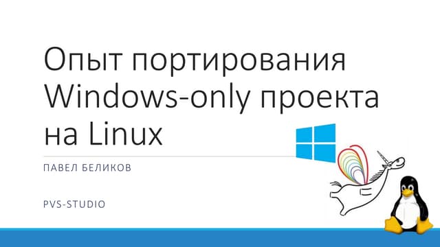 Павел Беликов, Опыт мигрирования крупного проекта с Windows-only на Linux