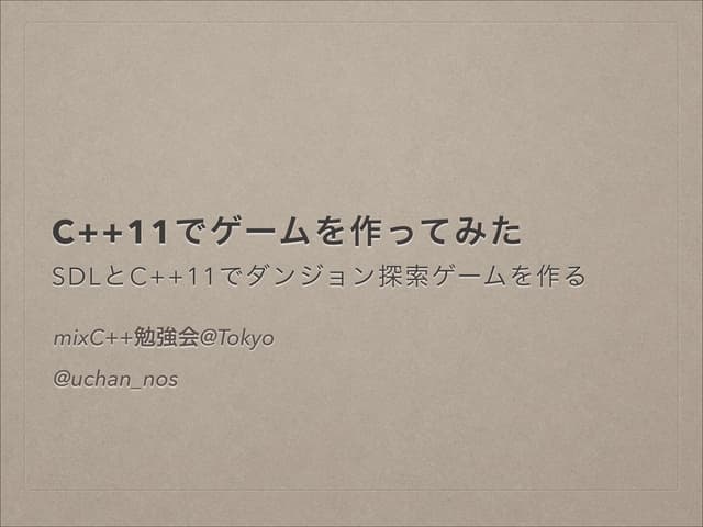 C++11とゲーム製作