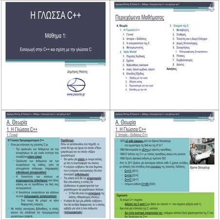 C++ - ΜΑΘΗΜΑ 1 - ΕΙΣΑΓΩΓΗ ΚΑΙ ΣΧΕΣΗ ΜΕ ΤΗ C (4sl/p)