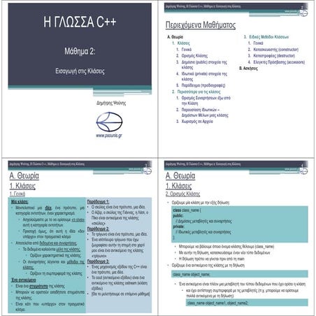 Η ΓΛΩΣΣΑ C++ - ΜΑΘΗΜΑ 2 - ΕΙΣΑΓΩΓΗ ΣΤΙΣ ΚΛΑΣΕΙΣ (4 διαφ)