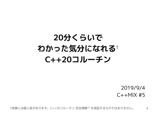 20分くらいでわかった気分になれるC++20コルーチン