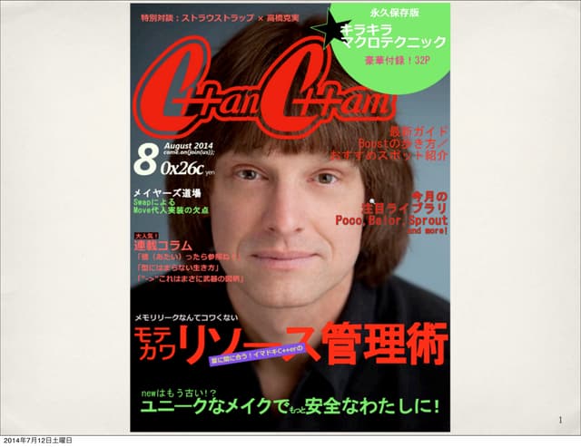 イマドキC++erのモテカワリソース管理術