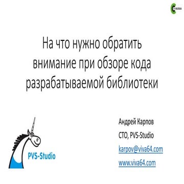 На что нужно обратить внимание при обзоре кода разрабатываемой библиотеки