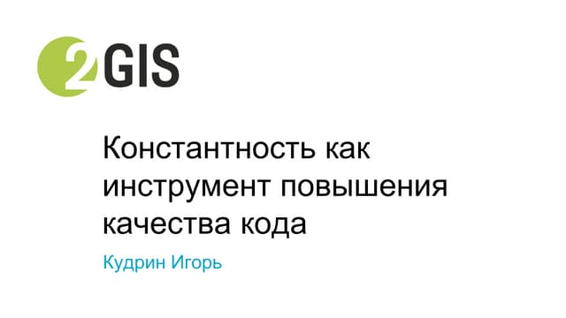 «Используем неизменяемые данные и создаем качественный код», Игорь Кудрин