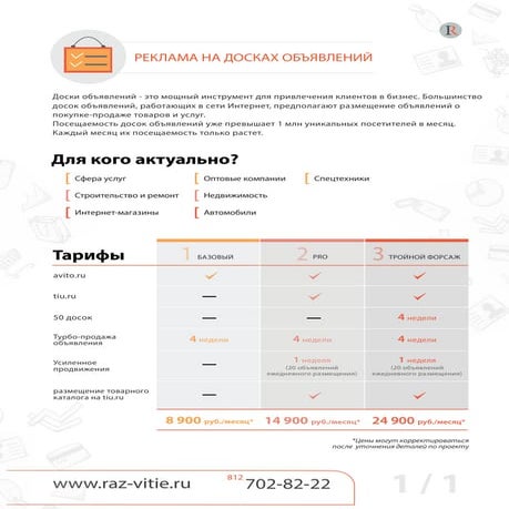 РЕКЛАМА НА ДОСКАХ ОБЪЯВЛЕНИЙ | PDF