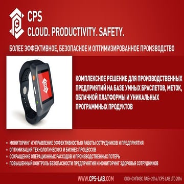 CPS Lab - повышение эффективности и безопасности | PDF