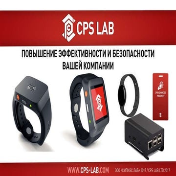 CPS Lab - повышение эффективности и безопасности | PDF
