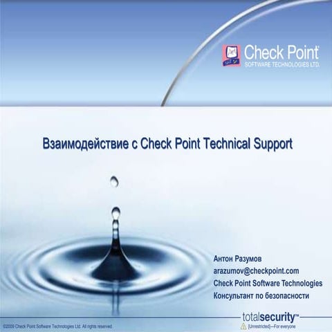 Взаимодействие с Check Point Technical Support