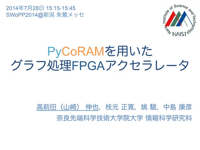 PyCoRAMを用いたグラフ処理FPGAアクセラレータ