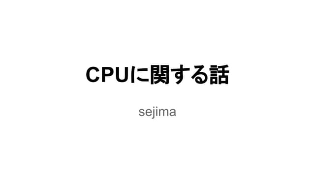 CPUに関する話