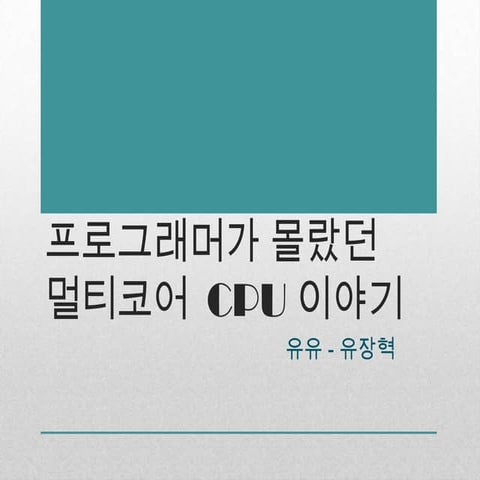 프로그래머가 몰랐던 멀티코어  CPU 이야기 - 15, 16장