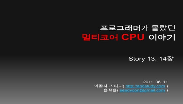 프로그래머가 몰랐던 멀티코어 CPU 이야기 13, 14장