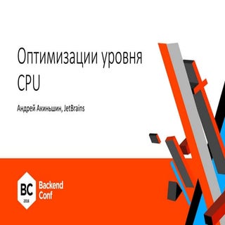 Оптимизации уровня CPU,  Андрей Аки...