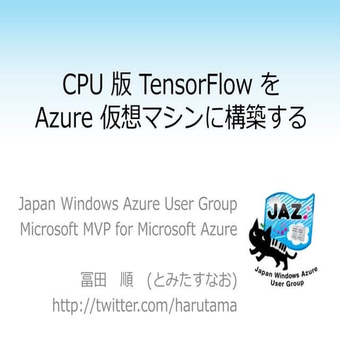 CPU 版 TensorFlow を Azure 仮想マシンに構築する