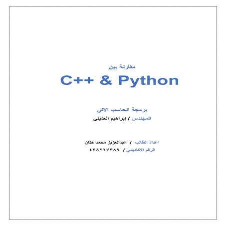 C++python الفرق بين البايثون والسي بلس بلس