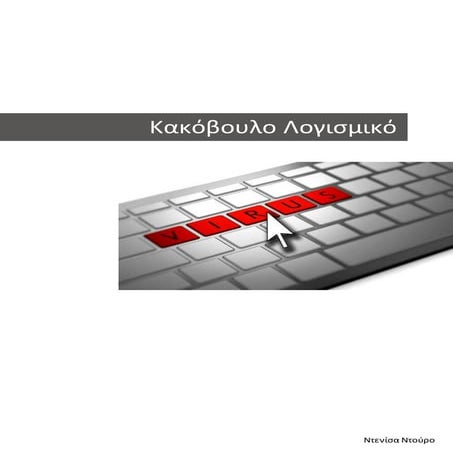 Β. Kakoboylo logismiko