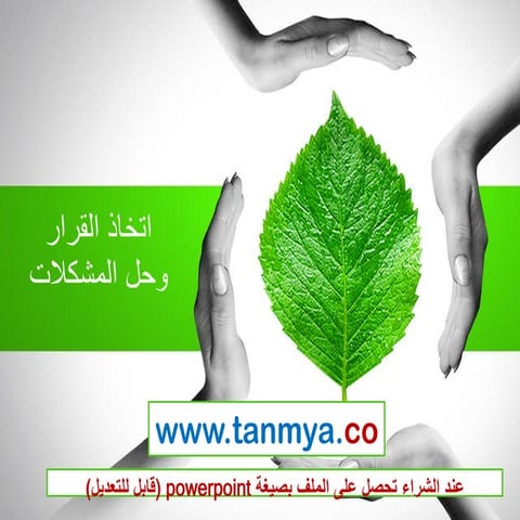 حل المشكلات واتخاذ القرار