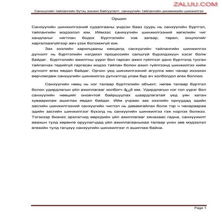 Санхүүгийн тайланд шинжилгээ хийх үлгэрчилсэн заавар