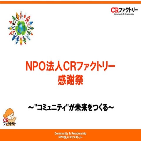 CRファクトリー感謝祭プレゼンスライド（公開用）