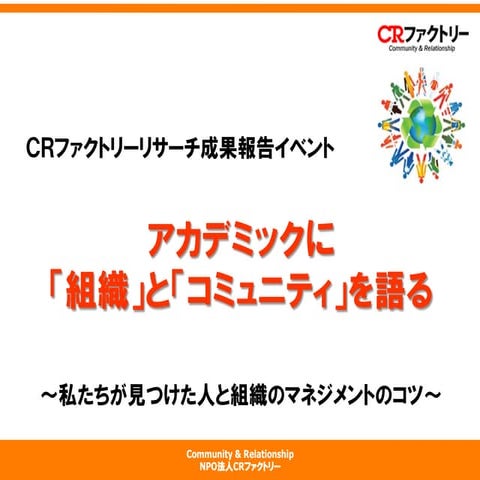 CRファクトリーリサーチ成果報告イベントプレゼンスライド