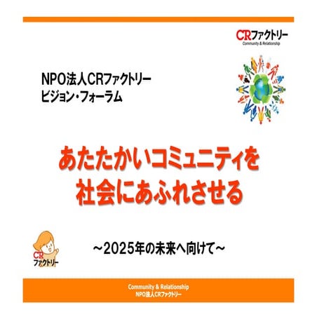 Crファクトリー　ビジョン・フォーラム20160930