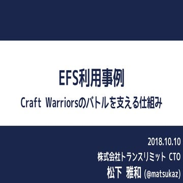 EFS利用事例 -Craft Warriorsのバトルを支える仕組み-