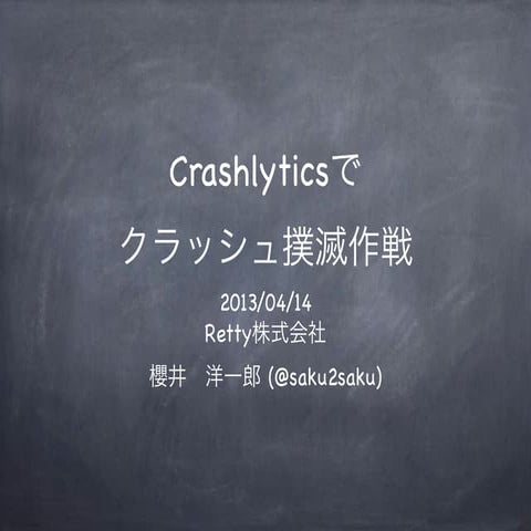 Crashlyticsでクラッシュ撲滅作戦