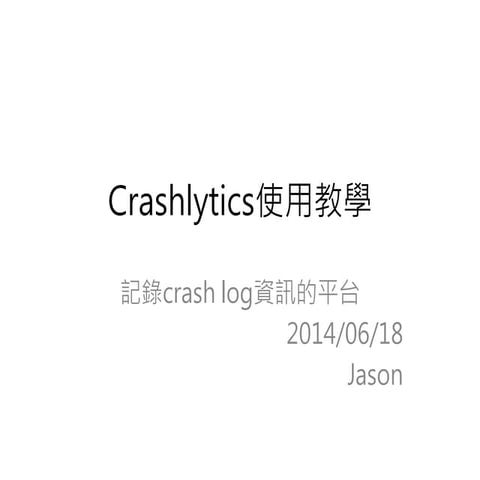 Crashlytics 使用教學