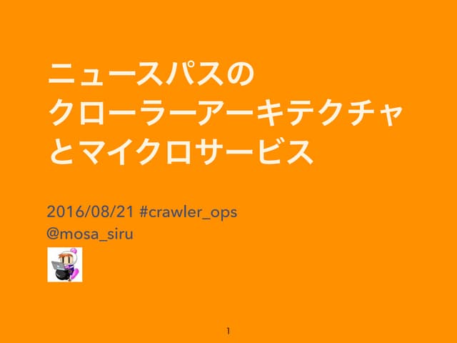 ニュースパスのクローラーアーキテクチャとマイクロサービス