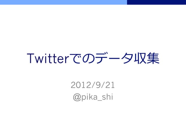 python-twitterを用いたTwitterデータ収集