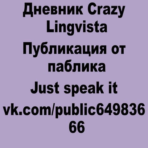 дневник Crazy lingvista