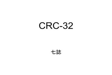 CRC-32