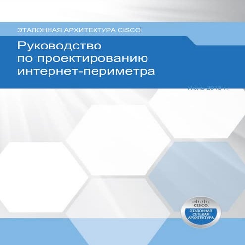 Руководство по проектированию интернет-периметра