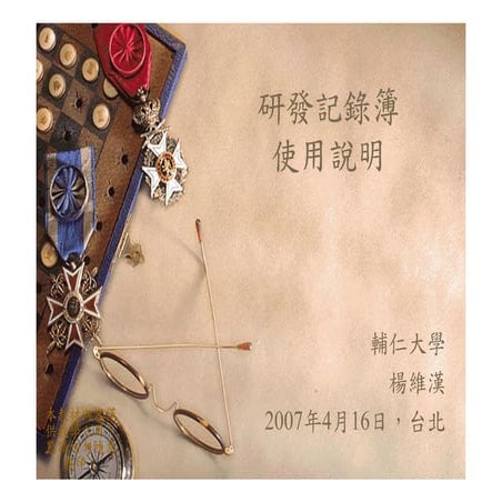 CRE-001-研發記錄簿撰寫說明 楊維漢教授