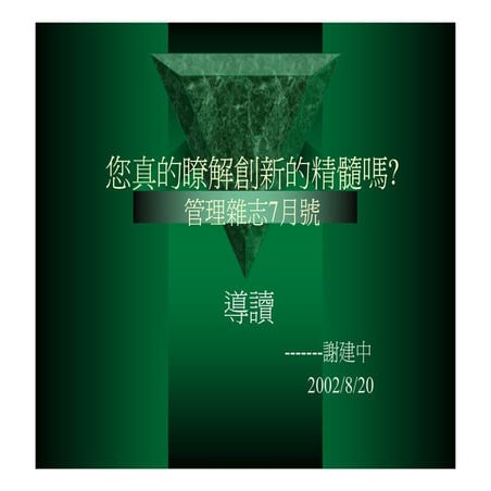 CRE-031-您真的瞭解創新的精髓嗎