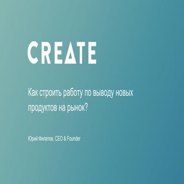 Как строить работу по выводу новых продуктов на рынок