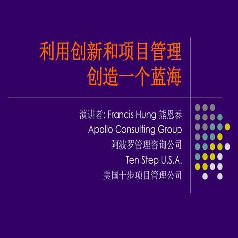 利用创新与项目管理打开企业的蓝海