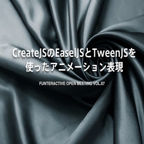 CreateJSを使ったアニメーション表現の基礎