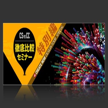 Create Now Design Tour Special「CS vs CC徹底比較セミナー・特別編」ユーザー目線からのCC VS CS徹底比較