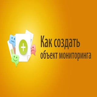 Как создать объект мониторинга