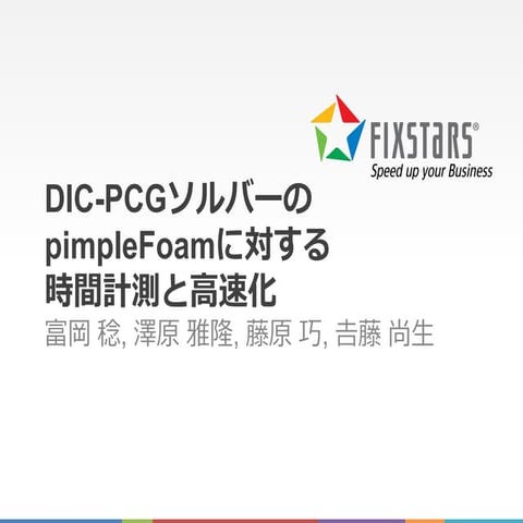 DIC-PCGソルバーのpimpleFoamに対する時間計測と高速化