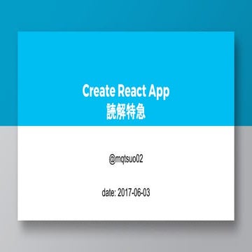 Create React App 読解特急