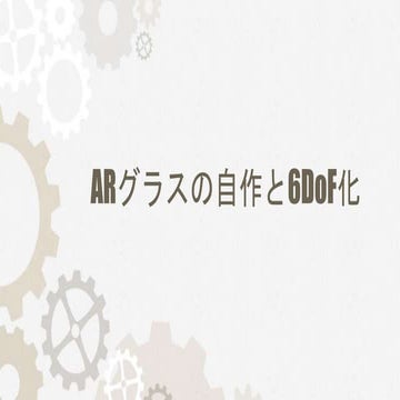 ARグラスの自作と6DoF化