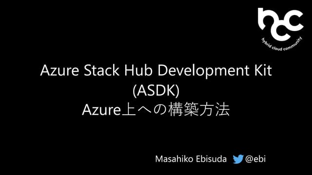 Azure Stack Hub Development Kit (ASDK)のAzure上への構築方法