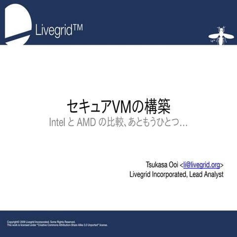 セキュアVMの構築 (IntelとAMDの比較、あともうひとつ...) - AVTokyo 2009