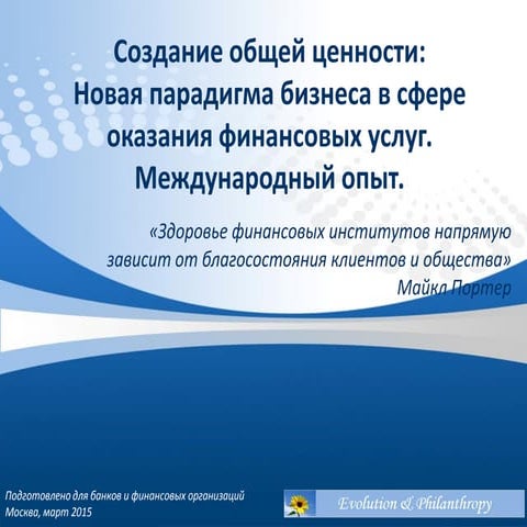Создание общей ценноcти: новая парадигма бизнеса в сфере создания финансовых услуг 