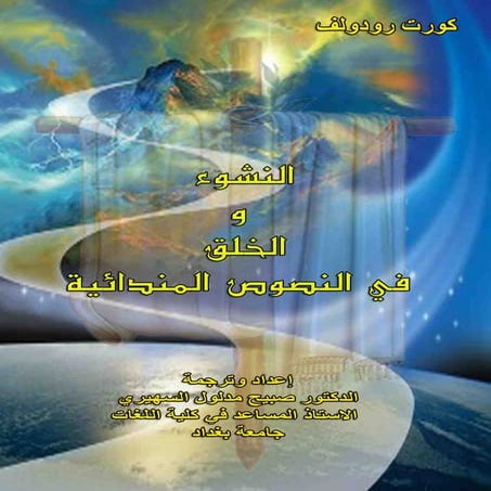 كتاب النشوء والخلق في النصوص المندائية تأليف كورت رودولف ترجمة صبيح مدلول الس...