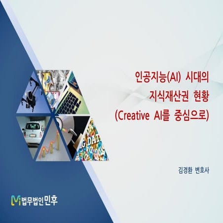 [법무법인 민후]인공지능(AI) 시대의 지식재산권 현황(Creative AI를 중심으로)