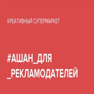 Creative as supermarket