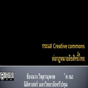 Creative Commons และแนวคิดลิขสิทธิ์